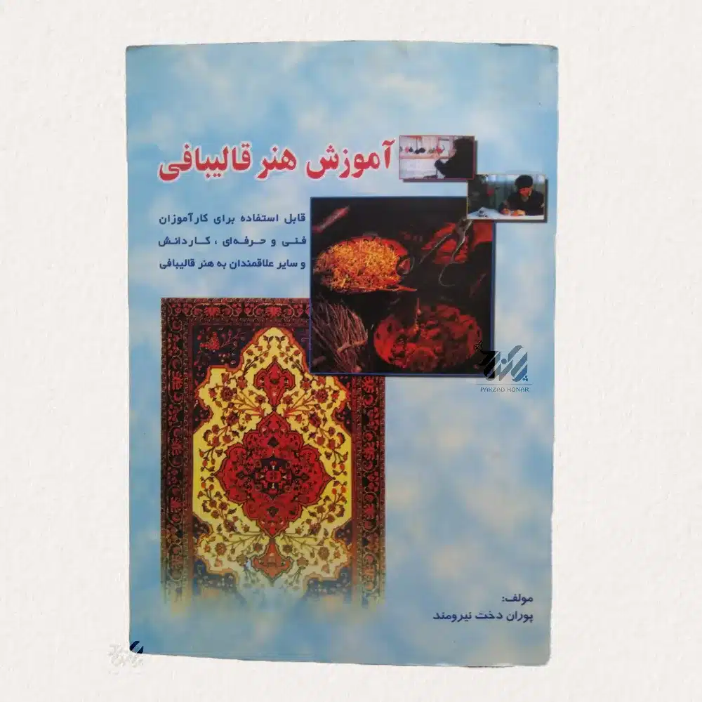 کتاب آموزش هنر قالی بافی