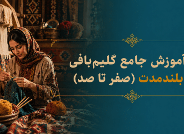 آموزش جامع گليم بافي در آموزشكاه پاكزاد